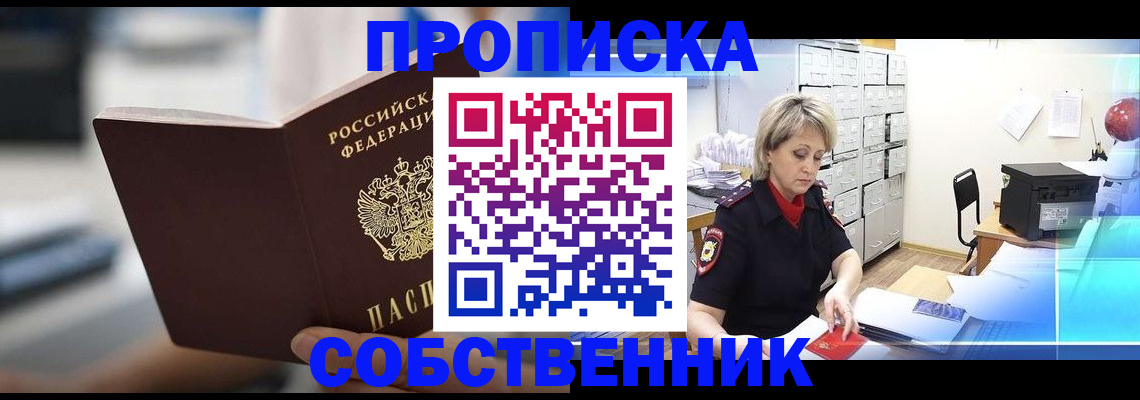 прописка в Североморске